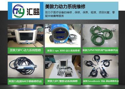 广州汇益与莆田美敦力动力系统 医疗设备售后维修与租赁服务的创新融合